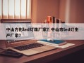 中山方形led灯珠厂家？中山市led灯生产厂家？