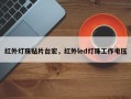 红外灯珠贴片台宏，红外led灯珠工作电压