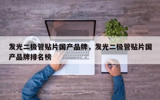 发光二极管贴片国产品牌，发光二极管贴片国产品牌排名榜