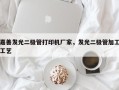 嘉善发光二极管打印机厂家，发光二极管加工工艺