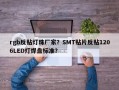 rgb反贴灯珠厂家？SMT贴片反贴1206LED灯焊盘标准？