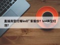 直插异型灯珠led厂家报价？led异型灯泡？