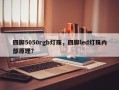四脚5050rgb灯珠，四脚led灯珠内部原理？