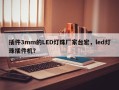 插件3mm的LED灯珠厂家台宏，led灯珠插件机？