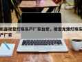 机器视觉灯珠生产厂家台宏，视觉光源灯珠生产厂家
