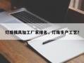 灯珠模具加工厂家排名，灯珠生产工艺？