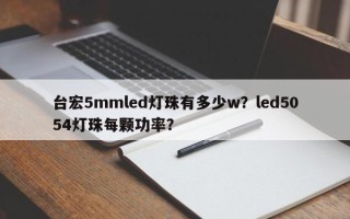台宏5mmled灯珠有多少w？led5054灯珠每颗功率？