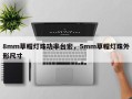 8mm草帽灯珠功率台宏，5mm草帽灯珠外形尺寸