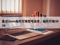 直径3mm贴片灯珠型号台宏，贴片灯珠3030