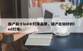 国产前十led小灯珠品牌，国产比较好的led灯珠！