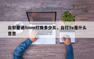 台宏普通5mm灯珠多少瓦，台灯5v是什么意思