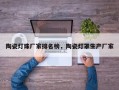 陶瓷灯珠厂家排名榜，陶瓷灯罩生产厂家