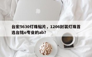 台宏5630灯珠贴片，1206封装灯珠首选台铭o专业的ab？