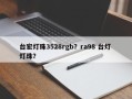 台宏灯珠3528rgb？ra98 台灯 灯珠？