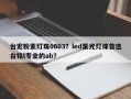 台宏粉紫灯珠0603？led紫光灯珠首选台铭l专业的ab？