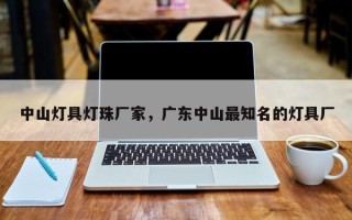 中山灯具灯珠厂家，广东中山最知名的灯具厂