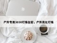 户外专用3030灯珠台宏，户外亮化灯珠