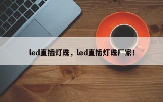 led直插灯珠，led直插灯珠厂家！