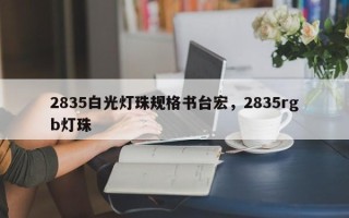 2835白光灯珠规格书台宏，2835rgb灯珠