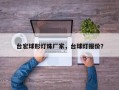 台宏球形灯珠厂家，台球灯报价？