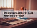 贴片0805双色led灯珠订做？led灯珠贴片规格型号一览表？
