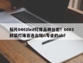 贴片0402led灯珠品牌台宏？0603封装灯珠首选台铭n专业的ab？