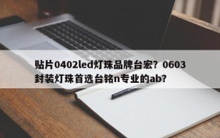 贴片0402led灯珠品牌台宏？0603封装灯珠首选台铭n专业的ab？