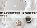 发光二极管定制厂家排名，发光二极管定制厂家排名榜