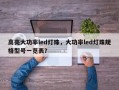 高亮大功率led灯珠，大功率led灯珠规格型号一览表？