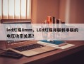 led灯珠8mm，LEd灯珠并联和串联的电压功率关系？