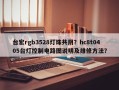 台宏rgb3528灯珠共阴？hc8t0405台灯控制电路图说明及维修方法？