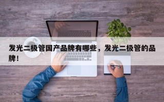 发光二极管国产品牌有哪些，发光二极管的品牌！