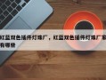 红蓝双色插件灯珠厂，红蓝双色插件灯珠厂家有哪些