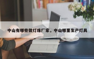 中山有哪些做灯珠厂家，中山哪里生产灯具