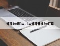 灯珠1w跟3w，1w灯珠替换3w灯珠