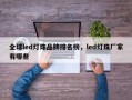 全球led灯珠品牌排名榜，led灯珠厂家有哪些