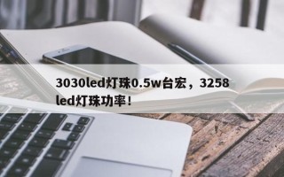 3030led灯珠0.5w台宏，3258led灯珠功率！