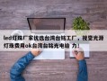 led灯珠厂家优选台湾台铭工厂，视觉光源灯珠费用ok台湾台铭光电给 力！