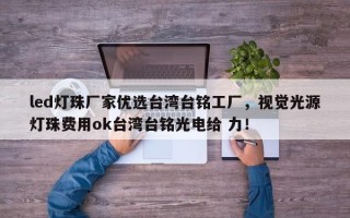 led灯珠厂家优选台湾台铭工厂，视觉光源灯珠费用ok台湾台铭光电给 力！