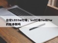 台宏LED3w灯珠，led灯珠3w和5w的能串联吗