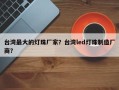 台湾最大的灯珠厂家？台湾led灯珠制造厂商？