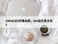100wLED灯珠台宏，led台灯多少瓦？