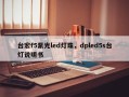 台宏f5紫光led灯珠，dpled5s台灯说明书