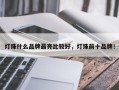 灯珠什么品牌最亮比较好，灯珠前十品牌！