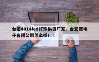 台宏4014led灯珠供货厂家，台宏康电子有限公司怎么样！
