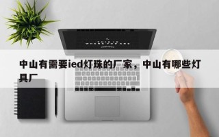 中山有需要ied灯珠的厂家，中山有哪些灯具厂