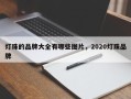 灯珠的品牌大全有哪些图片，2020灯珠品牌