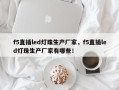f5直插led灯珠生产厂家，f5直插led灯珠生产厂家有哪些！
