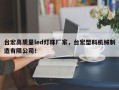 台宏高质量led灯珠厂家，台宏塑料机械制造有限公司！