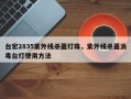 台宏2835紫外线杀菌灯珠，紫外线杀菌消毒台灯使用方法